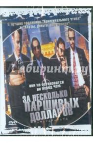 За несколько паршивых долларов (Региональная версия) (DVD) / Бафаро Майкл