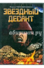 Звездный десант (DVD) / Верховен Пол