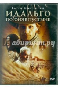 Идальго: Погоня в пустыне (DVD) / Джонстон Джо