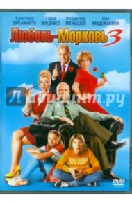 Любовь-Морковь 3 (DVD) / Гинзбург Сергей