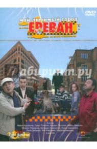 Мой любимый город Ереван (DVD)