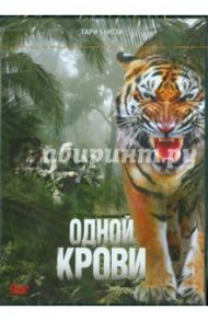 Одной крови (Региональная версия) (DVD) / Ейтс Гари