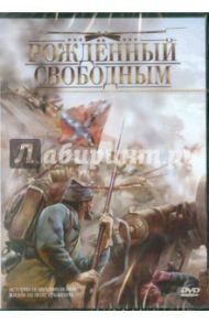 Рожденный свободным (Региональная версия) (DVD) / Ланская Елена