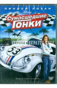 Сумасшедшие гонки (DVD) / Робинсон Анджела