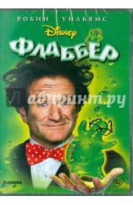 Флаббер (DVD) / Мэйфилд Лес