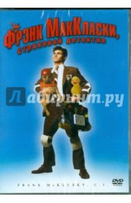 Фрэнк МакКласки, страховой детектив (DVD) / Сэнфорд Арлин