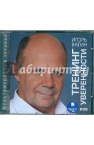 Тренинг уверенности (DVD) / Вагин Игорь Олегович