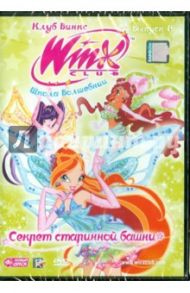 Клуб Винкс. Школа волшебниц. Выпуск 19. Секрет старинной башни (DVD)