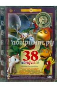 38 попугаев. Ремастированный (DVD) / Уфимцев И., Дегтярев В., Качанов Роман Абелевич, Каменецкий М., Данилевич В.