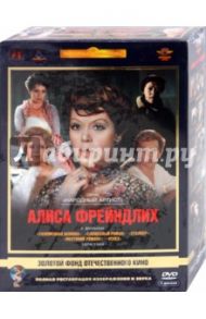 Алиса Фрейндлих. 1974-1984 гг. Ремастированный (5DVD) / Рязанов Эльдар Александрович, Тарковский Андрей Арсеньевич, Квинихидзе Леонид, Худяков Константин