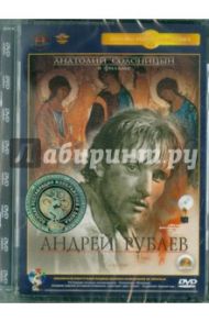 Андрей Рублев. Ремастированный (2DVD) / Тарковский Андрей Арсеньевич