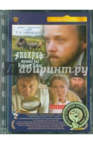 Апокриф: музыка для Петра и Павла. Ремастированный (DVD) / Аль-Хадад Адель