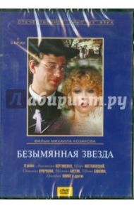 Безымянная звезда. Региональная версия (DVD) / Козаков Михаил Михайлович