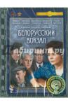 Белорусский вокзал. Ремастированный (DVD) / Смирнов Андрей