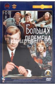 Большая перемена. Ремастированный (2DVD) / Коренев Алексей Анатольевич