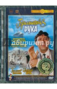 Бриллиантовая рука. Ремастированный (DVD) / Гайдай Леонид