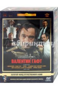 Валентин Гафт. 1975-1991 гг. Ремастированный (5DVD) / Титов Виктор Абросимович, Рязанов Эльдар Александрович, Кара Юрий, Усков В., Краснопольский В.