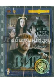 Вий. Ремастированный (DVD)