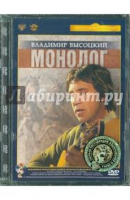 Владимир Высоцкий. Монолог. Ремастированный (DVD) / Маринина Ксения