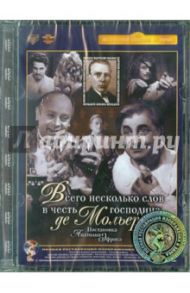 Всего несколько слов в честь господина де Мольера (DVD) / Эфрос А.