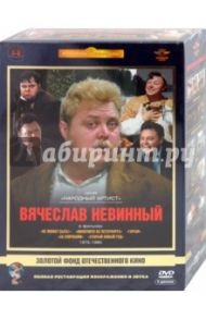 Вячеслав Невинный 1975-1980 гг. Ремастированный (5DVD) / Гайдай Леонид, Рязанов Эльдар Александрович, Ардашников Наум, Ефремов Олег