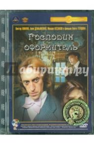 Господин оформитель. Ремастированный (DVD) / Тепцов Олег