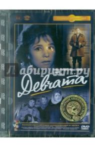 Девчата. Ремастированный (DVD) / Чулюкин Юрий