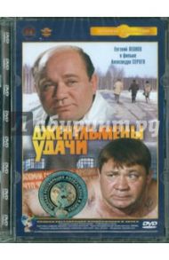 Джентльмены удачи. Ремастированный (DVD) / Серый Александр