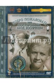 Добро пожаловать, или Посторонним вход воспрещен (DVD) / Климов Элем