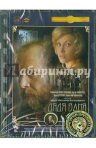 Дядя Ваня. Ремастированный (DVD) / Михалков-Кончаловский Андрон