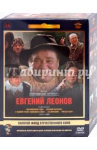 Евгений Леонов. Том 2 1978-1986 гг. Ремастированный (5DVD) / Захаров Марк Анатольевич, Данелия Георгий Николаевич, Рязанов Эльдар Александрович, Гайдай Леонид