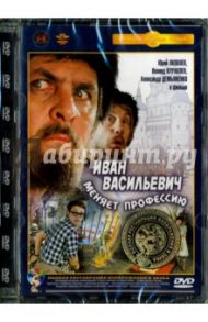 Иван Васильевич меняет профессию. Ремастированный (DVD) / Гайдай Леонид