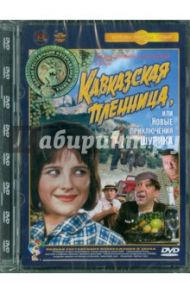 Кавказская пленница. Ремастированный (DVD) / Гайдай Леонид