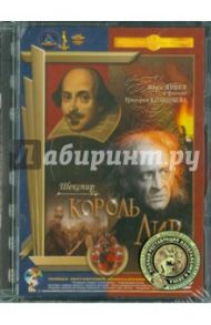 Король Лир. Ремастированный (DVD) / Козинцев Григорий Михайлович