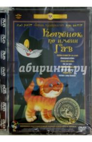 Котенок по имени Гав. Ремастированный (DVD) / Шварцман Леонид Аронович, Мирошкина М., Атаманов Л.