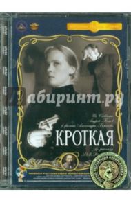 Кроткая. Ремастированный (DVD) / Борисов Александр