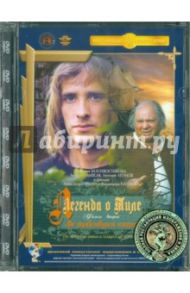 Легенда о Тиле: Да здравствуют нищие! Фильм 2 (DVD) / Алов Александр, Наумов Владимир Наумович