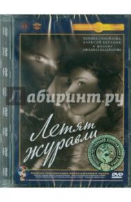 Летят журавли. Ремастированный (DVD) / Калатозов Михаил