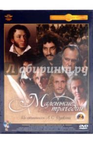 Маленькие трагедии. Ремастированный (2DVD) / Швейцер Михаил