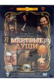 Мертвые души. Ремастированный (DVD) / Швейцер Михаил