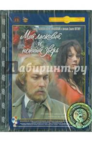 Мой ласковый и нежный зверь. Ремастированный (DVD) / Лотяну Эмиль Владимирович