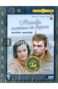 Москва слезам не верит. Ремастированный (DVD) / Меньшов Владимир