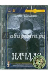 Начало. Ремастированный (DVD) / Панфилов Глеб