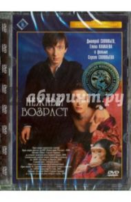 Нежный возраст. Ремастированный (DVD) / Соловьев Сергей Александрович