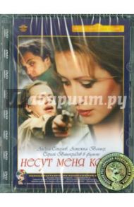 Несут меня кони. Ремастированный (DVD) / Мотыль Владимир