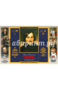 Николай Васильевич Гоголь Экранизации. Ремастированный (10DVD) / Баталов Алексей Владимирович, Мельников Виталий, Роу Александр, Быков Ролан, Швейцер Михаил, Гайдай Леонид, Кропачев Георгий, Ершов Константин, Кустов Андрей, Мазур Анисим