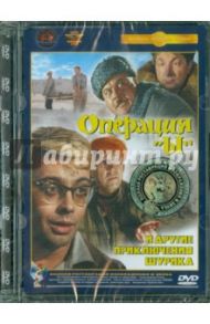 Операция "Ы" и другие приключения Шурика. Ремастированный (DVD) / Гайдай Леонид