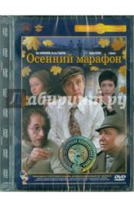 Осенний марафон. Ремастированный (DVD) / Данелия Георгий Николаевич