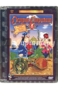 Остров сокровищ. Ремастированный (DVD) / Черкасский Д.