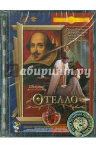 Отелло. Ремастированный (DVD) / Юткевич Сергей